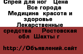 Спрей для ног › Цена ­ 100 - Все города Медицина, красота и здоровье » Лекарственные средства   . Ростовская обл.,Шахты г.